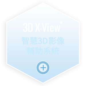 3D X-View+智慧3D影像輔助系統（車側3D影像）