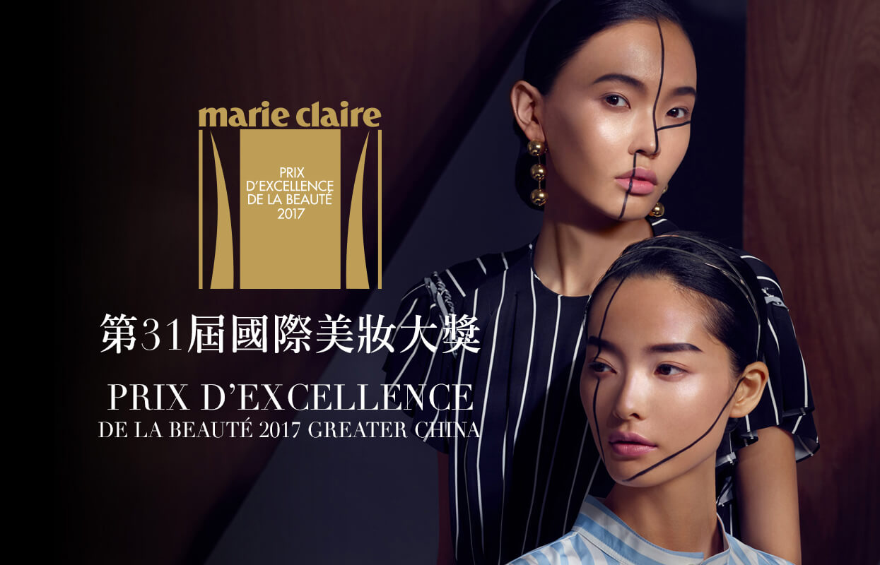 31屆 Marie Claire國際美妝大獎