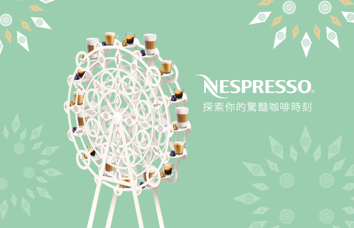 Nespresso探索你的驚豔咖啡時刻